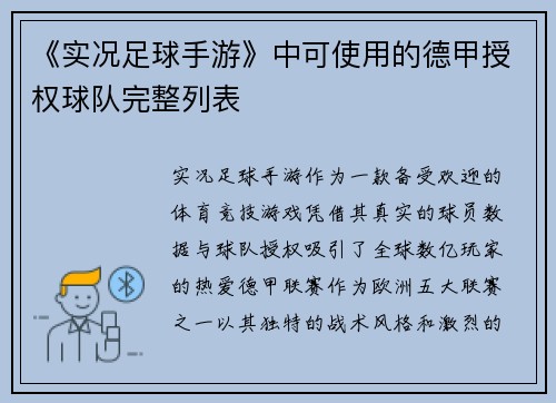 《实况足球手游》中可使用的德甲授权球队完整列表