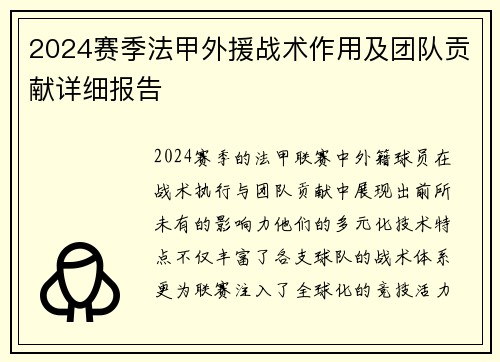 2024赛季法甲外援战术作用及团队贡献详细报告