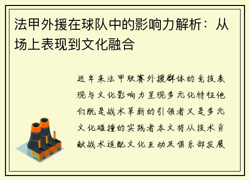 法甲外援在球队中的影响力解析：从场上表现到文化融合