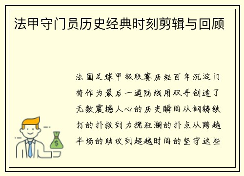 法甲守门员历史经典时刻剪辑与回顾
