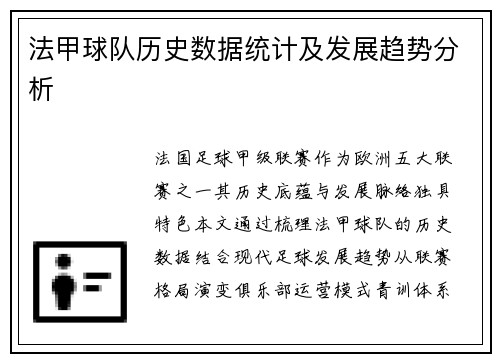 法甲球队历史数据统计及发展趋势分析
