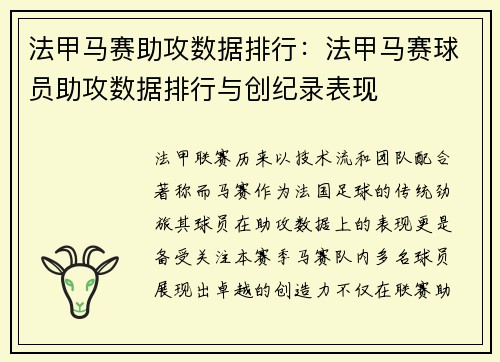 法甲马赛助攻数据排行：法甲马赛球员助攻数据排行与创纪录表现