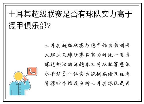 土耳其超级联赛是否有球队实力高于德甲俱乐部？