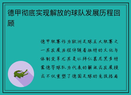德甲彻底实现解放的球队发展历程回顾