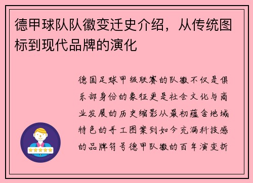 德甲球队队徽变迁史介绍，从传统图标到现代品牌的演化