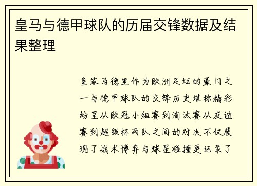 皇马与德甲球队的历届交锋数据及结果整理